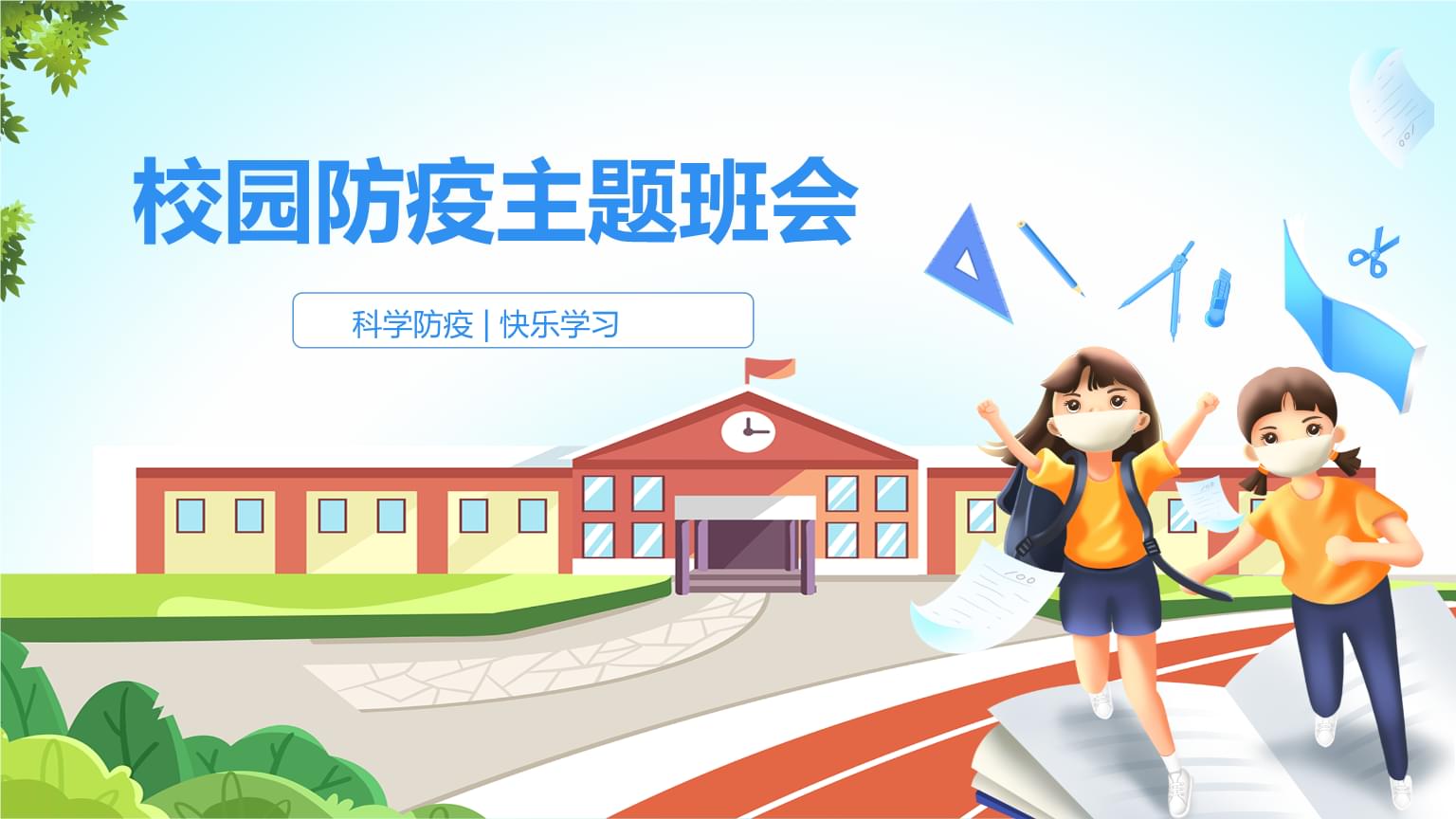中小學校園疫情防控主題班會PPT課件.pptx