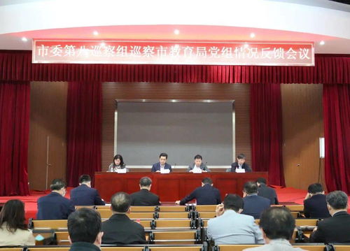 煙臺市委第八巡察組向市教育局黨組反饋巡察情況