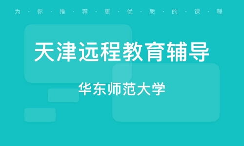 天津遠程教育精品課程