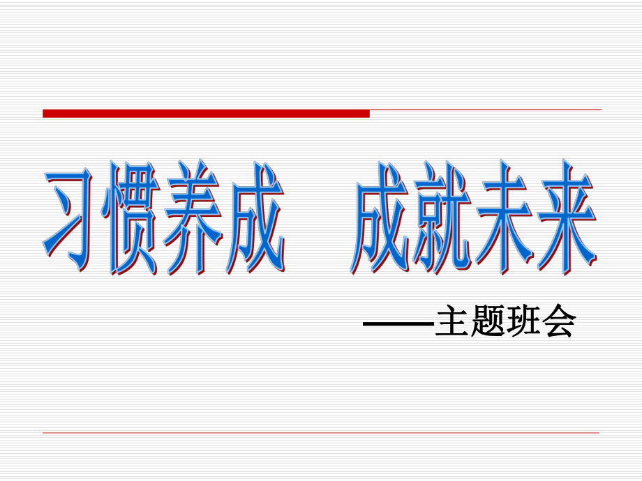 習(xí)慣成就未來——習(xí)慣養(yǎng)成主題班會